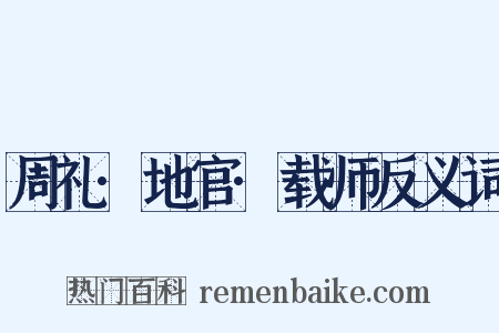 周礼·地官·载师反义词是什么意思的图片